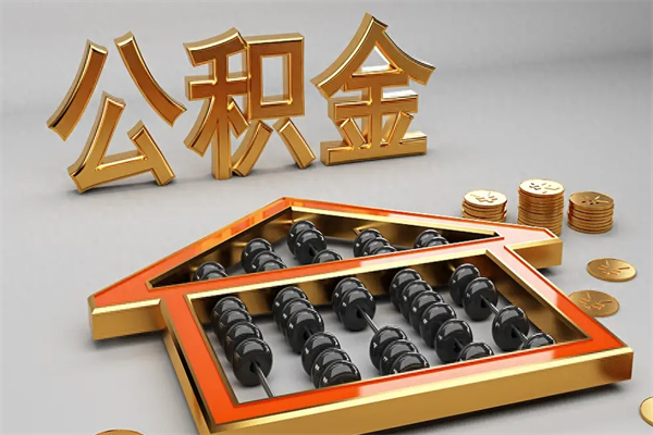 黔东上海公积金提取代办（上海公积金提取代办怎么收费）