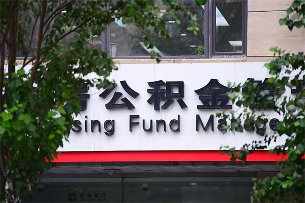 黔东过世后公积金有效期（人死了公积金最晚多久提）